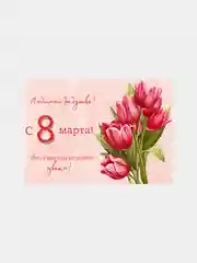 Белый открытка "С 8 марта", 10 х 15 см