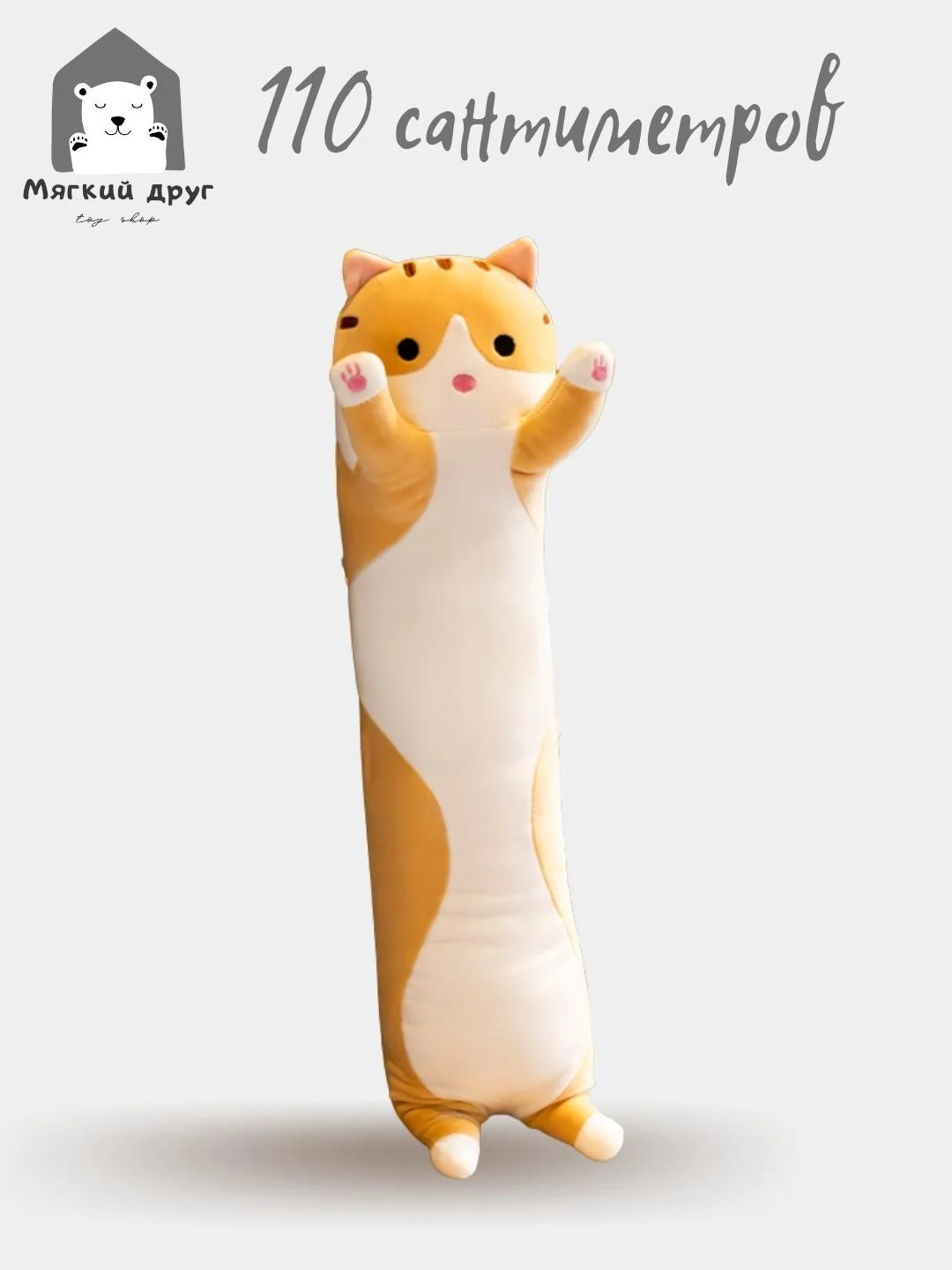 Мягкая игрушка Длинный кот 1.1 метра