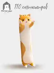Мягкая игрушка Длинный кот 1.1 метра