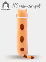 Мягкая игрушка Длинный кот 1.1 метра
