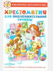 Хрестоматия для подготовительной группы, серия Библиотека детского сада, Самовар