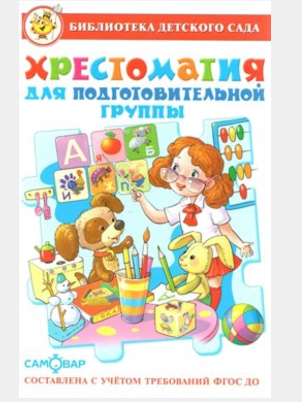 Хрестоматия для подготовительной группы, серия Библиотека детского сада, Самовар