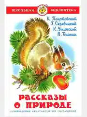 Книга "Рассказы о природе", Самовар, серия Школьная Библиотека