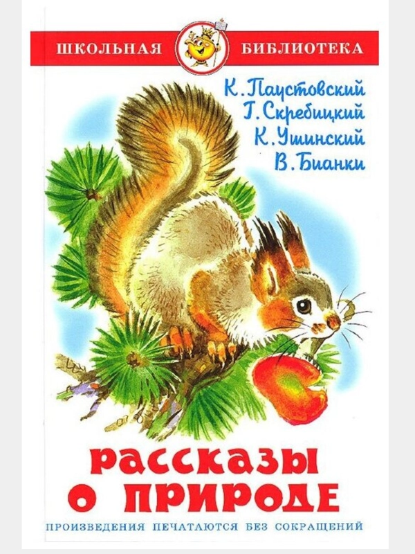 Книга "Рассказы о природе", Самовар, серия Школьная Библиотека