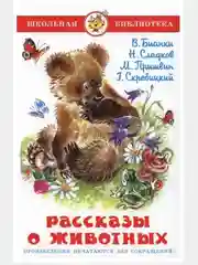 Рассказы о животных. Школьная Библиотека. Самовар