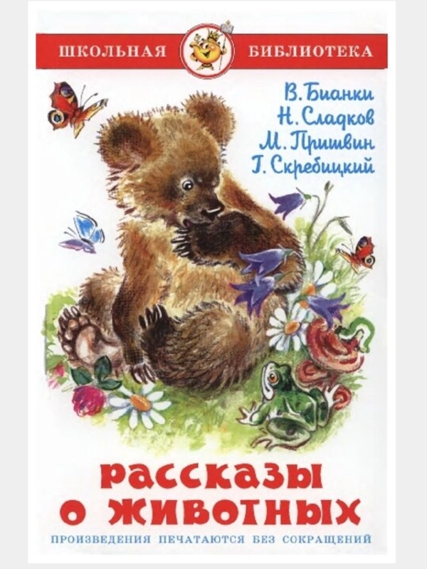 Рассказы о животных. Школьная Библиотека. Самовар