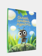 Детская книга "Самый храбрый муравей", Проф-Пресс