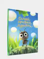 Детская книга "Самый храбрый муравей", Проф-Пресс