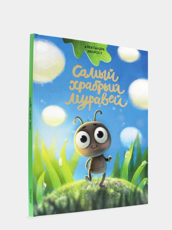 Детская книга "Самый храбрый муравей", Проф-Пресс