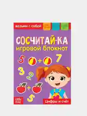 Блокнот с заданиями "Сосчитай-ка", 20 стр