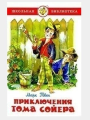 Самовар//ШколБибл/Приключения Тома Сойера/М.Твен