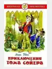 Самовар//ШколБибл/Приключения Тома Сойера/М.Твен