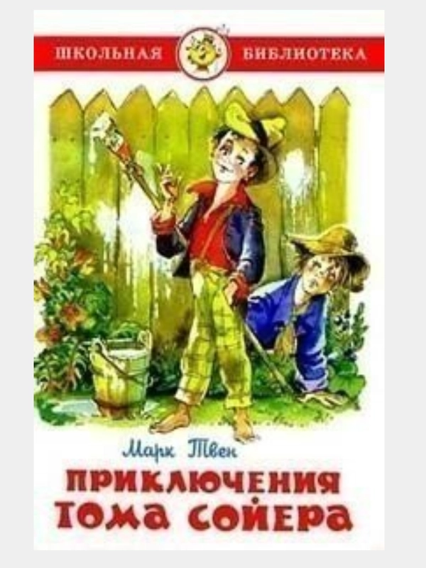 Самовар//ШколБибл/Приключения Тома Сойера/М.Твен
