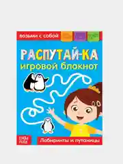 Блокнот с заданиями "Распутай-ка", 20 стр