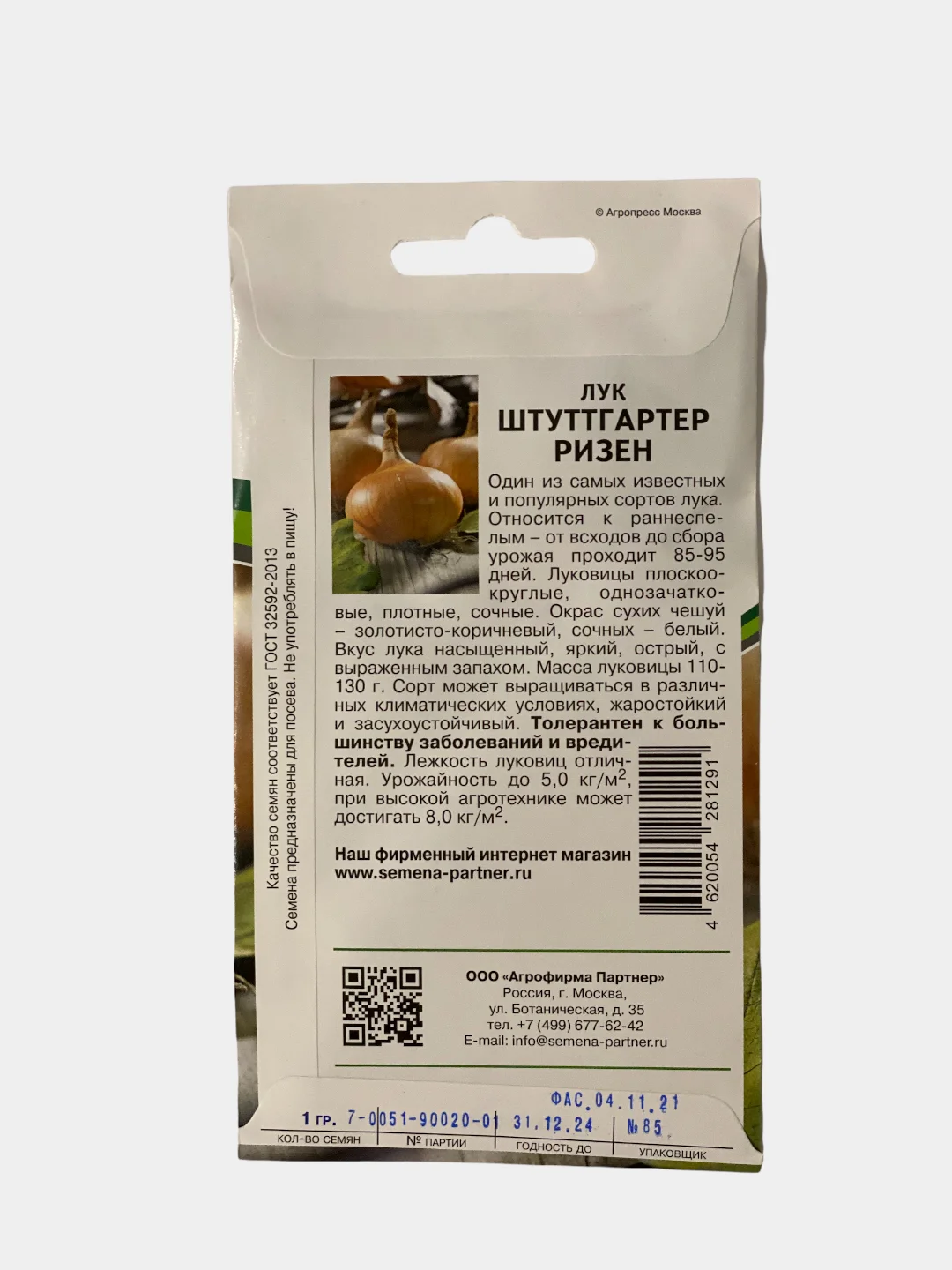 Семена Партнер лук "Штуттгартер ризен"