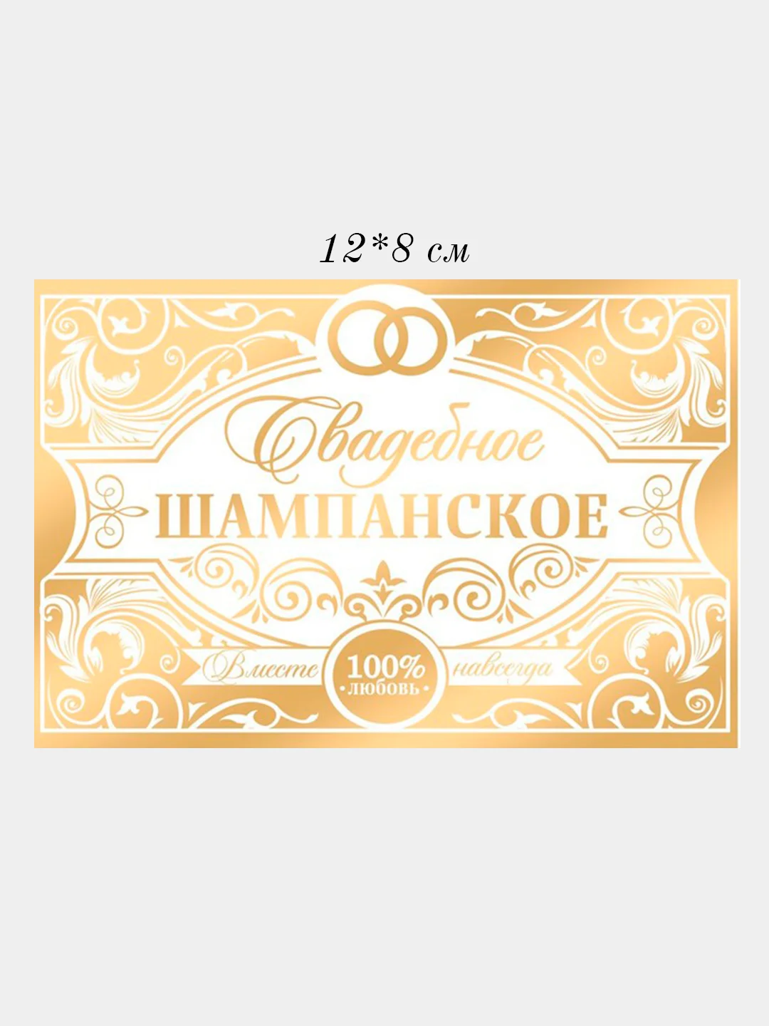 Золотой наклейка 2 шт на бутылку свадебного шампанского