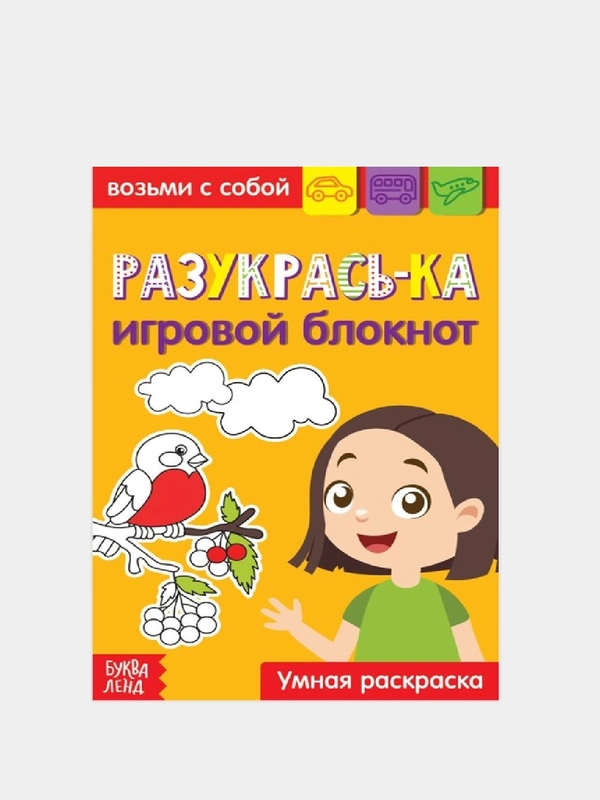 Блокнот с заданиями "Раскрась-ка", 20 стр