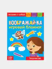 Блокнот с заданиями "Воображай-ка", 20 стр