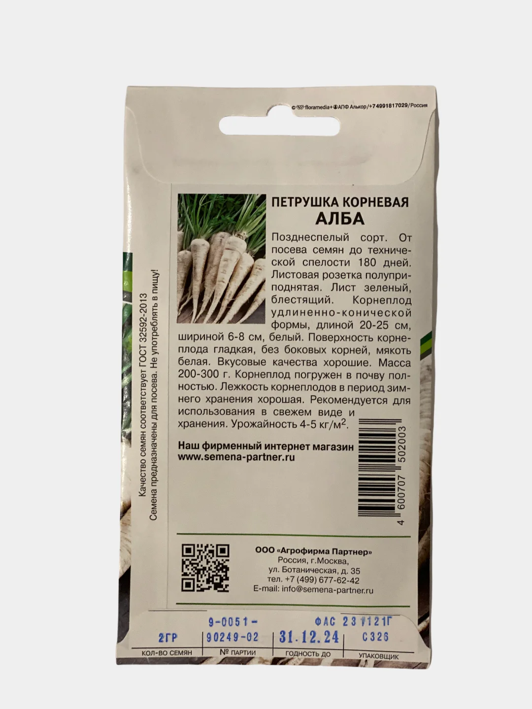 Семена "Петрушка Алба" корневая, Партнер