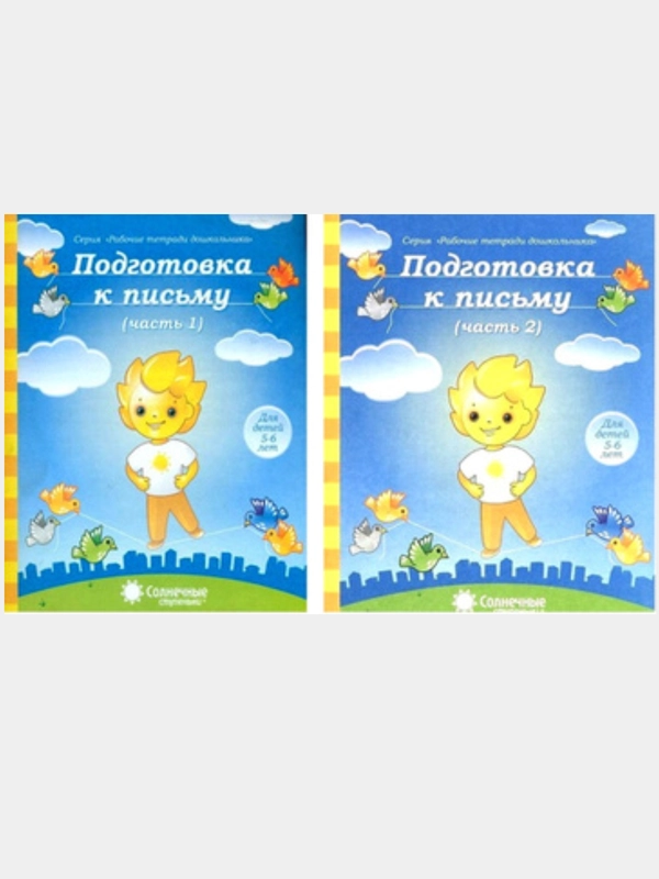 Солнечные ступеньки Подготовка к письму 5-6 лет Рабочая тетрадь (комплект часть 1 и 2)