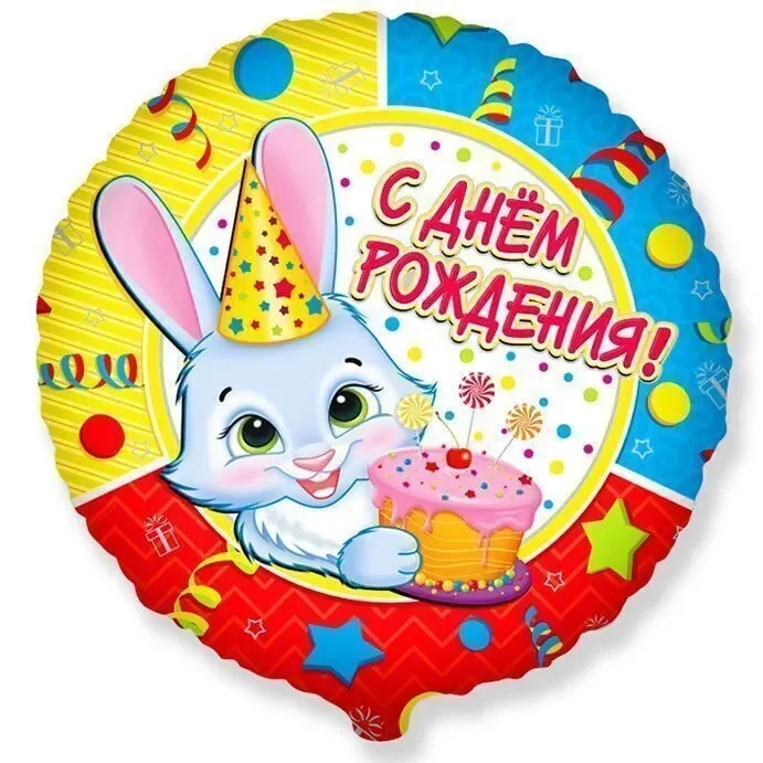 Воздушный шар "С Днем Рождения", 46 см