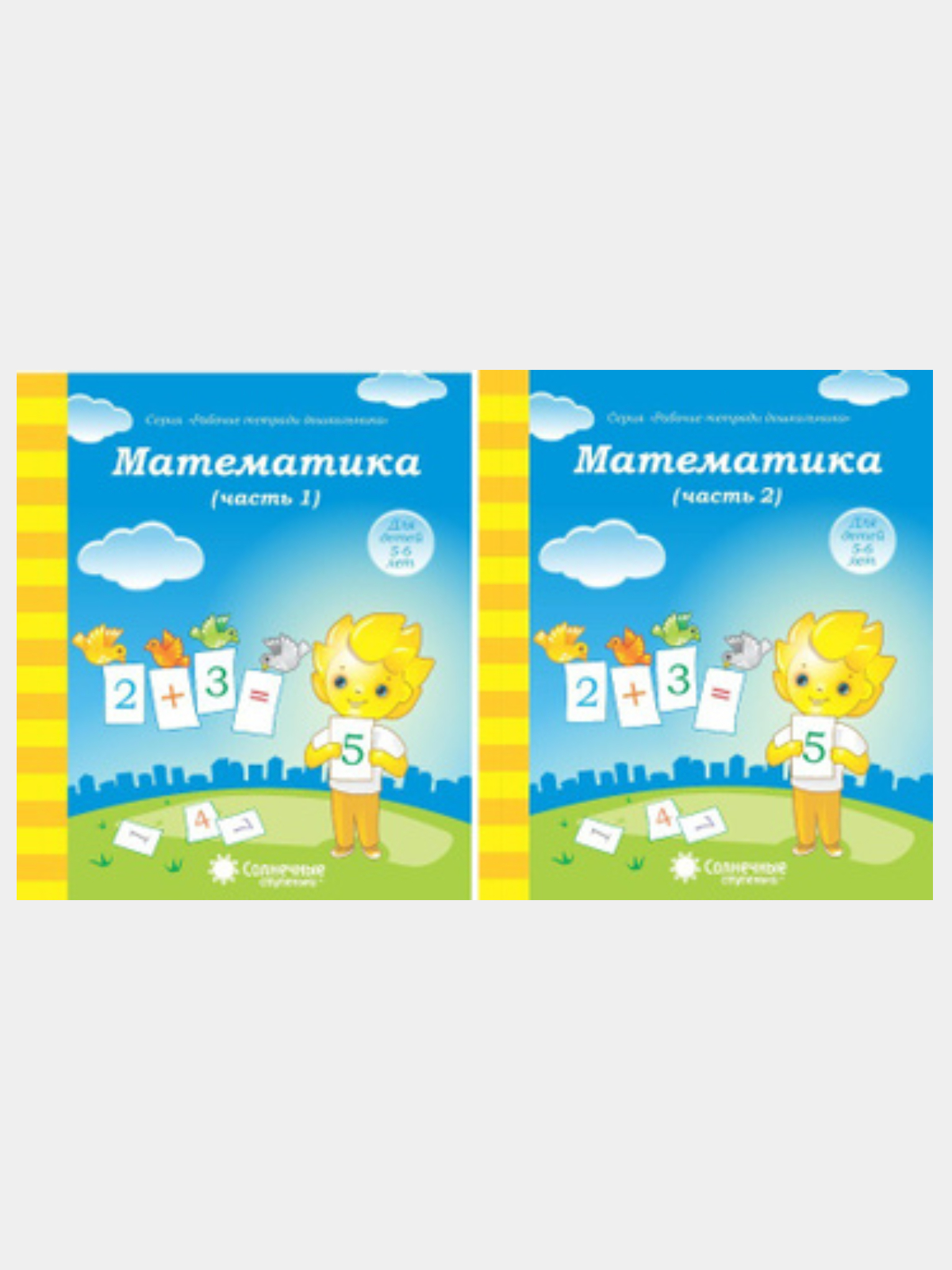 Солнечные ступеньки. Математика 5-6 лет. Рабочая тетрадь дошкольника 1,2  части(комплект) купить по цене 187 ₽ в интернет-магазине Магнит Маркет