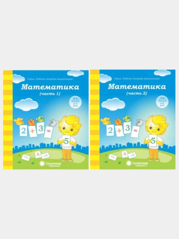 Солнечные ступеньки. Математика 5-6 лет. Рабочая тетрадь дошкольника 1,2 части(комплект)