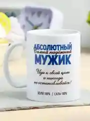 Кружка с сублимацией "Абсолютный мужик" 320 мл