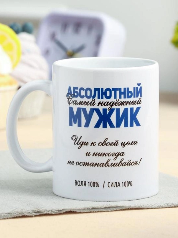 Кружка с сублимацией "Абсолютный мужик" 320 мл