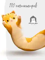 Мягкая игрушка Длинный кот 1.1 метра