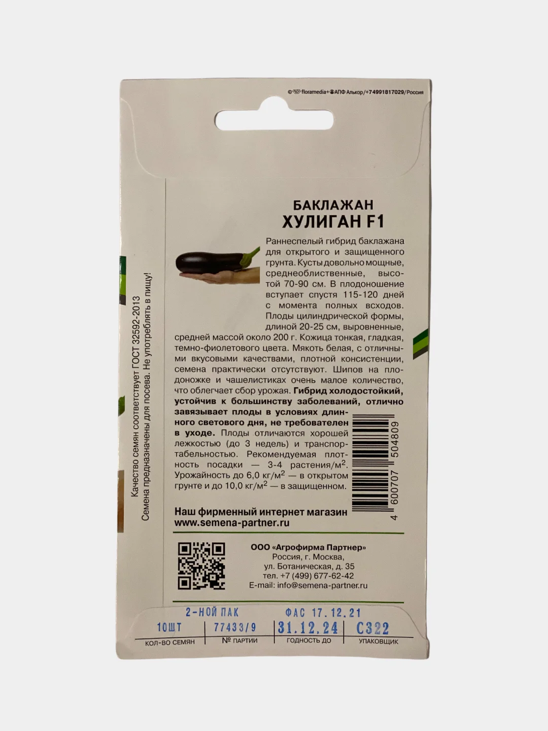 Семена Партнер "Баклажан Хулиган"