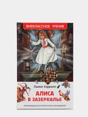 Алиса в Зазеркалье, Кэрролл Л