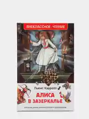 Алиса в Зазеркалье, Кэрролл Л