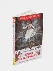 Алиса в Зазеркалье, Кэрролл Л