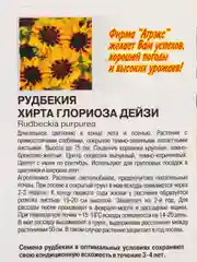 Семена цветов Рудбекия "Хирта Глориоза Дейзи", многолетние, 0,1