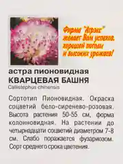 Семена цветов Астра пионовидная "Кварцевая башня", 0,2 г, 7349667