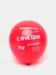 Шар латексный 12" С приездом, 5 шт (7361293)