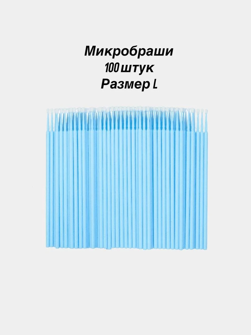 Голубой микробраши, 100 штук