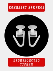 Крючки для штор