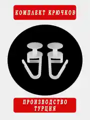 Крючки для штор