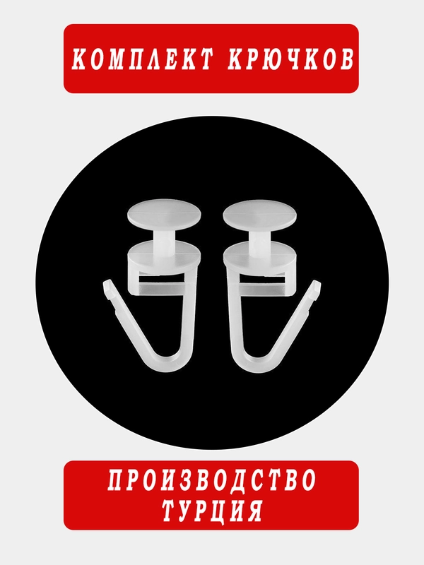 Крючки для штор