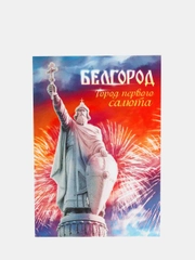 Открытка мини "Белгород"