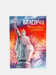 Открытка мини "Белгород"