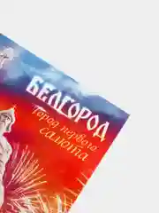 Открытка мини "Белгород"