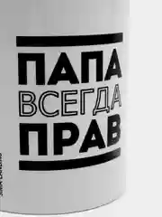 Кружка с сублимацией "Папа всегда прав" 300 мл