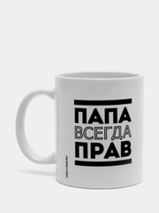 Кружка с сублимацией "Папа всегда прав" 300 мл