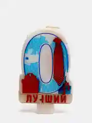 Свеча в торт "Цифра 0. Лучший"