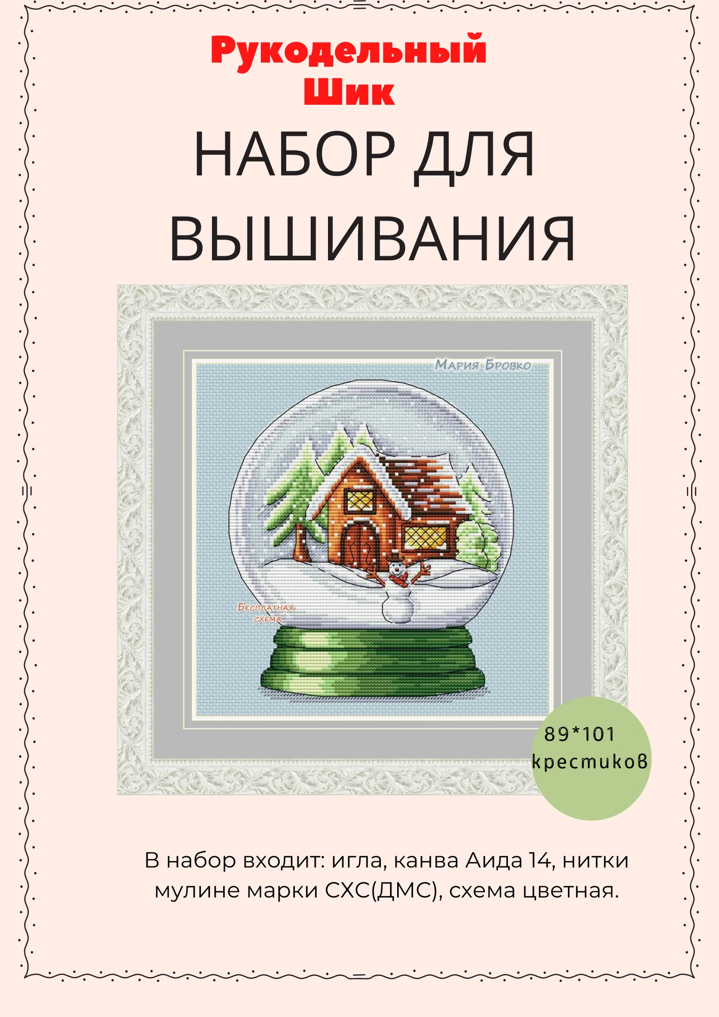 Набор для вышивания "Зимний шар"