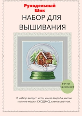 Набор для вышивания "Зимний шар"