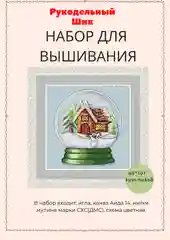 Набор для вышивания "Зимний шар"